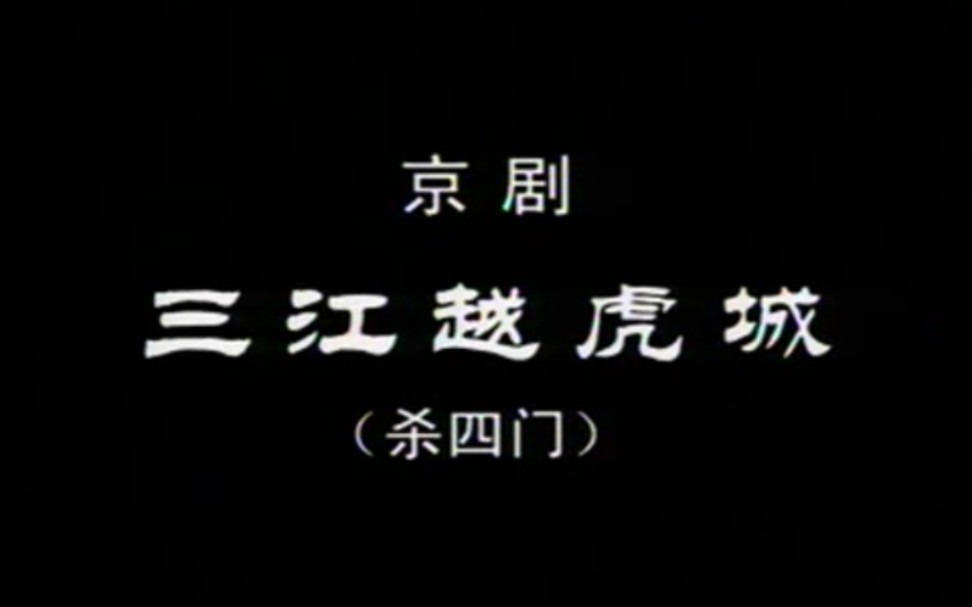 [图]【京剧 1980年实况录像】《三江越虎城》梁慧超、张达发、王关福、徐建忠、吴大军.上海京剧院演出