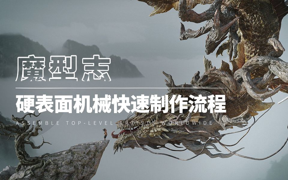 魔型志2020公开课|肖志强&光叔:硬表面机械快速制作流程哔哩哔哩bilibili