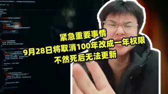 Download Video: 紧急重要事情明天将取消100年改成一年权限不然死后无法更新