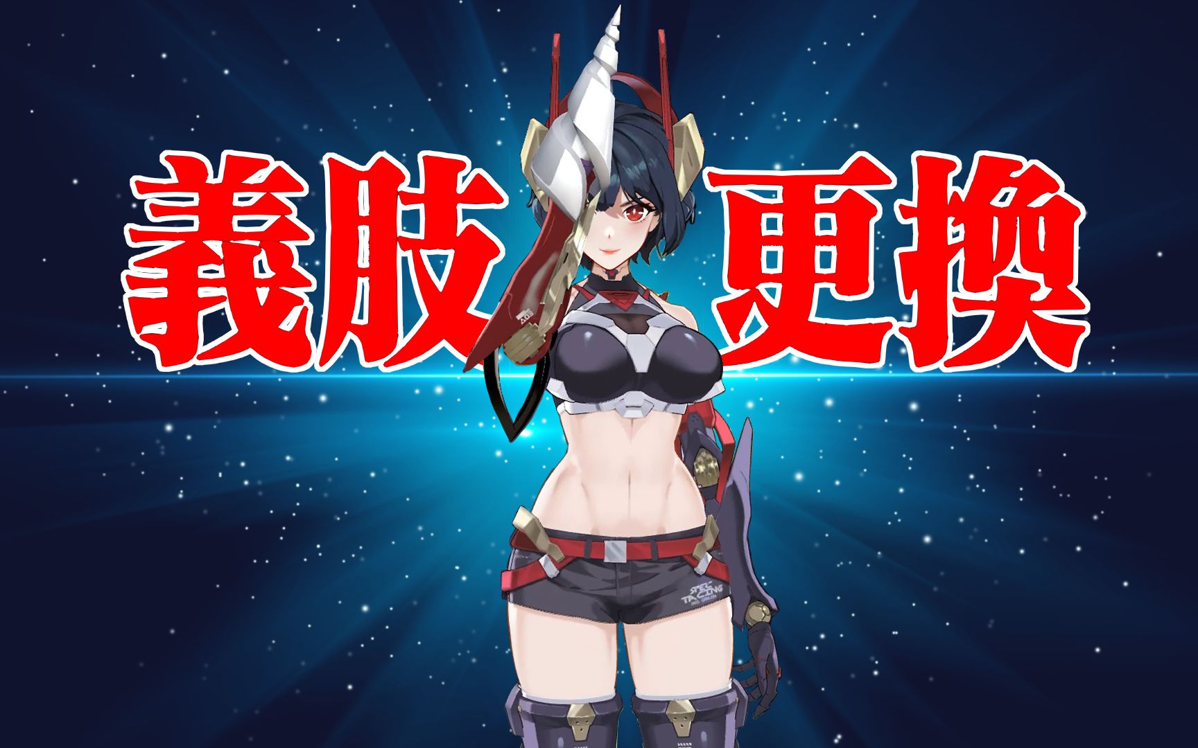 【朽木素】换装!我的钻头可是能突破天际的!