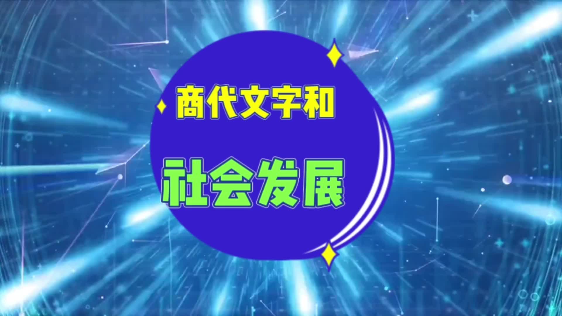 商代的文字和社会生活哔哩哔哩bilibili