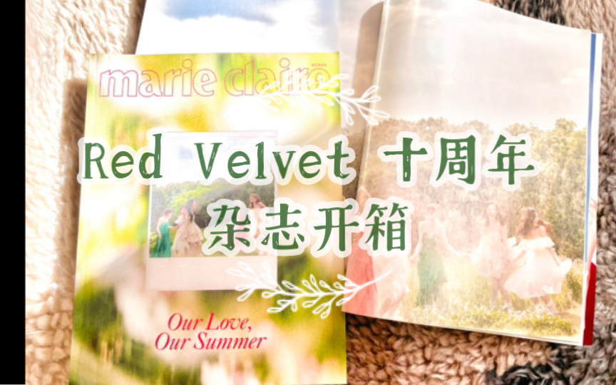 红贝贝十周年杂志开箱【Red Velvet】哔哩哔哩bilibili