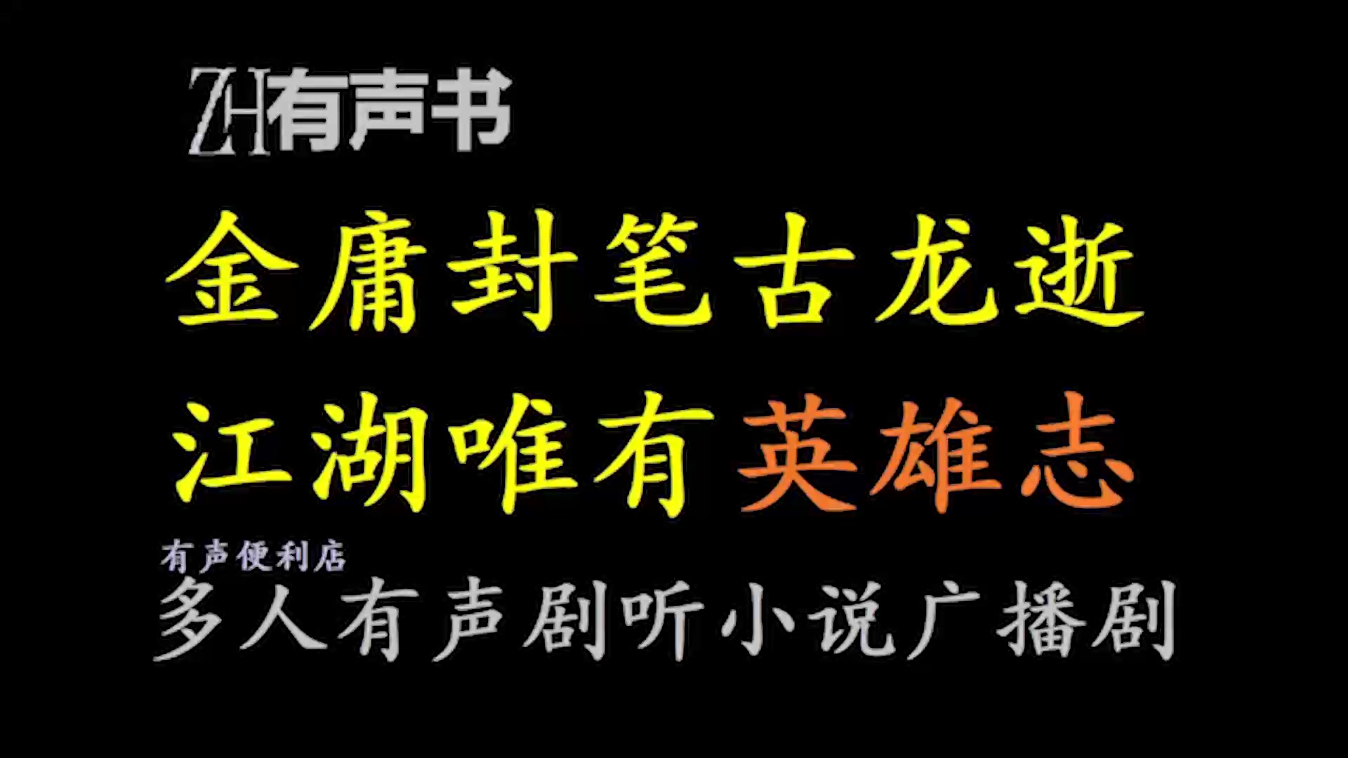 [图]英雄志-金庸封笔古龙逝江湖唯有英雄志【点播有声书】合集