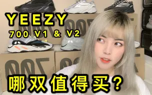 Download Video: 【幺幺】YEEZY 700值得买吗？7双测评合集！