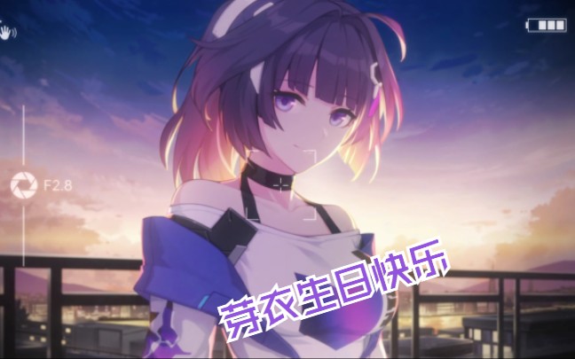 活动作品芽衣生日快乐