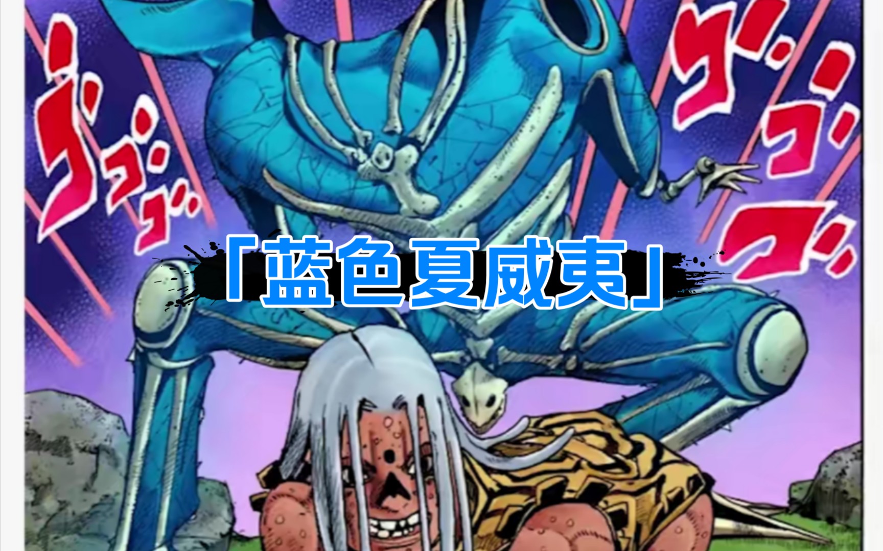 丧尸接力棒jojolion替身介绍蓝色夏威夷