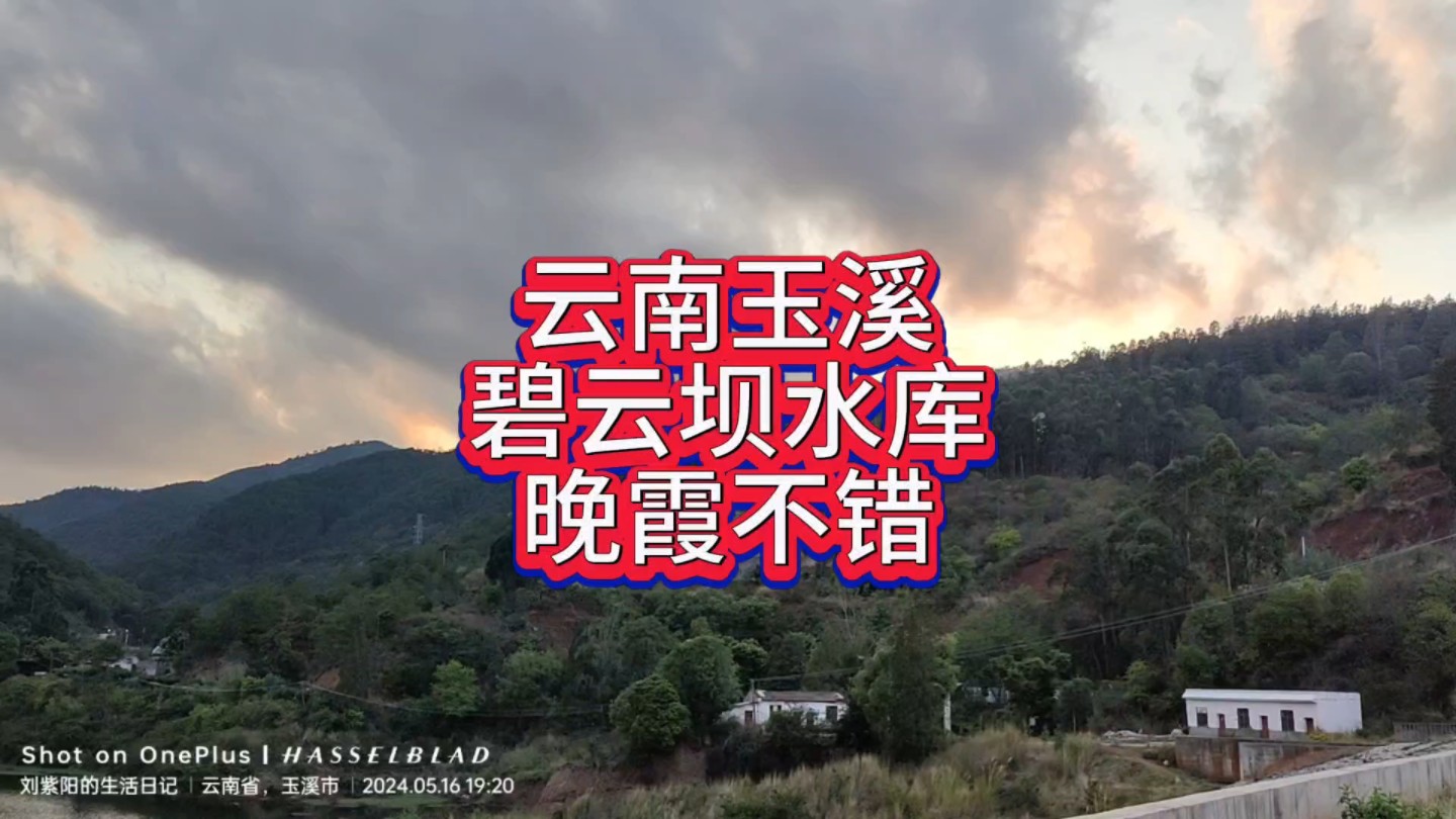 云南玉溪碧云坝水库晚霞不错