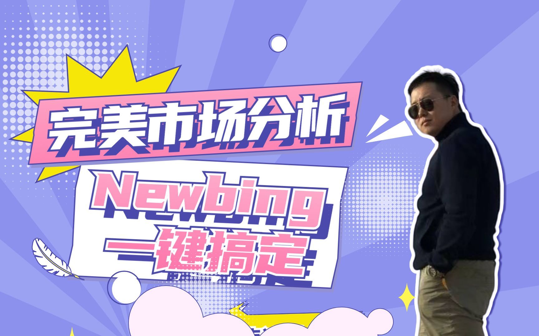 【保姆级教程】AI如何写出完美的市场分析报告 NewBing怎么写市场调研报告 市场调研报告结构 市场分析结构
