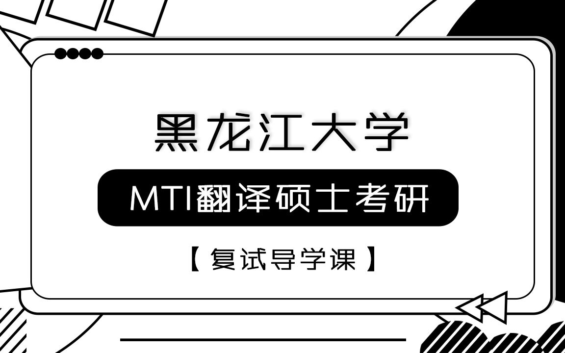 2022年黑龙江大学MTI英语翻译硕士复试导学课哔哩哔哩bilibili