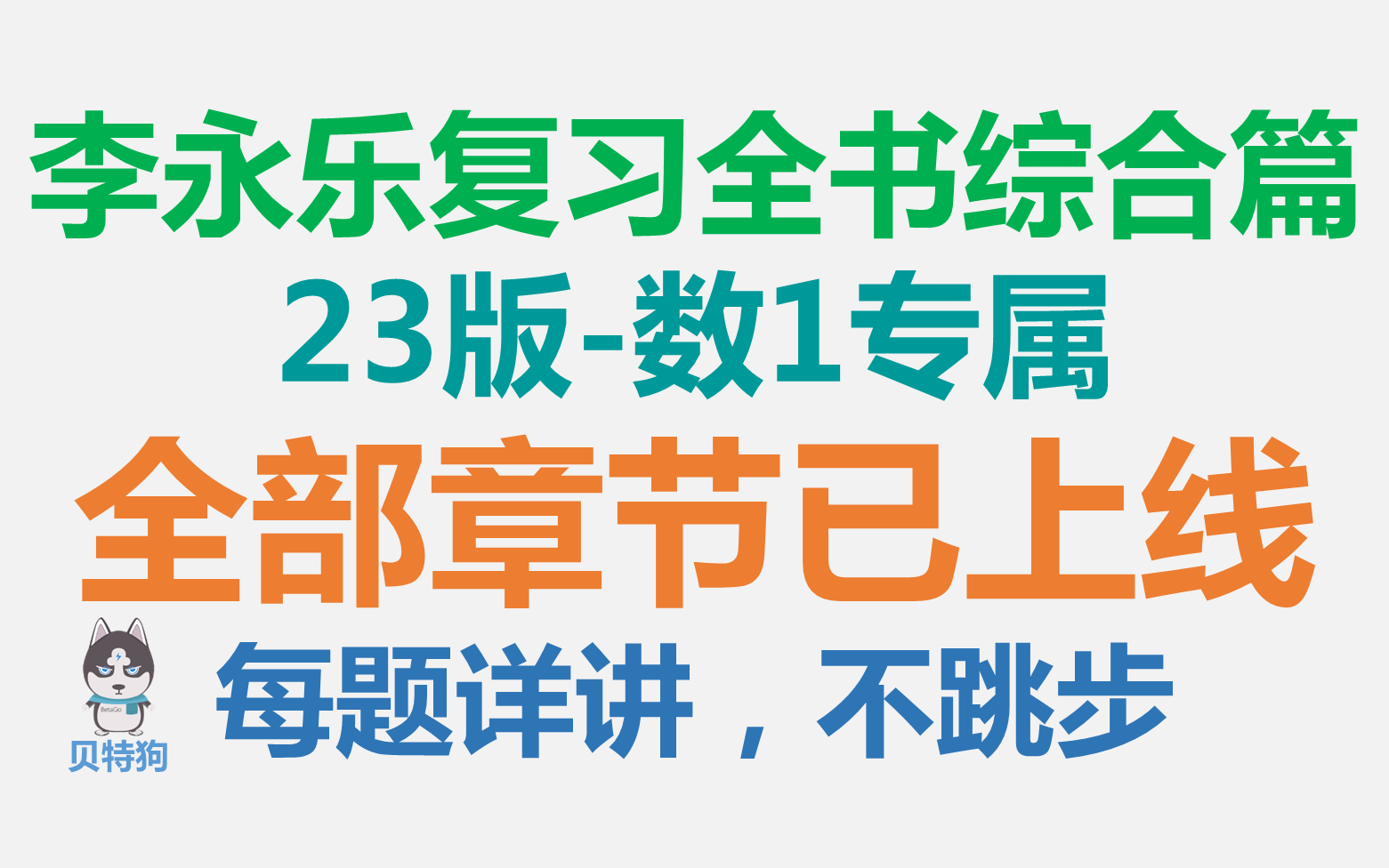 【2023版】李永乐复习全书综合篇数1专属全部章节已上线!每题详讲!不跳步哔哩哔哩bilibili