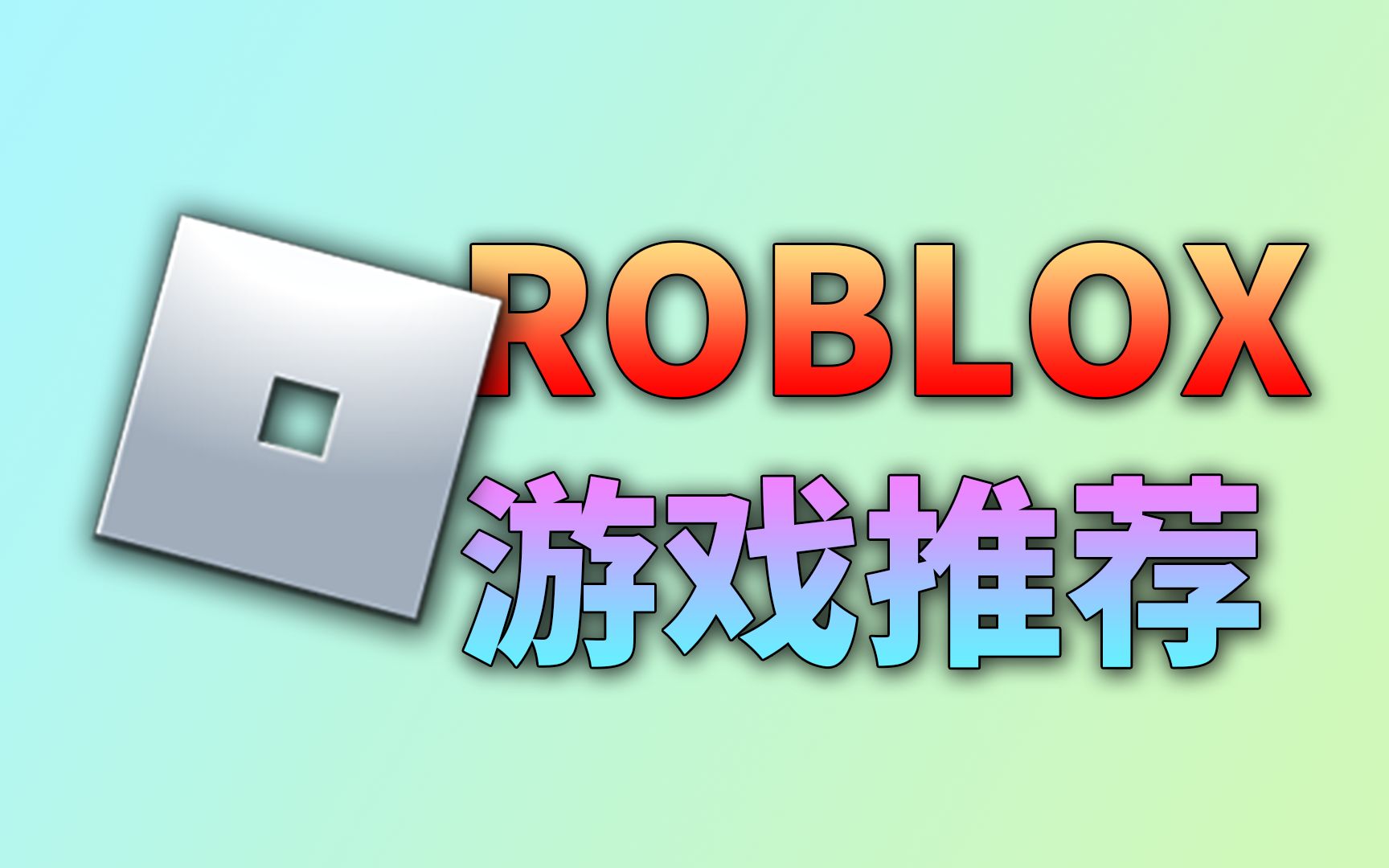 推荐五款ROBLOX游戏!有你喜欢的吗~哔哩哔哩bilibili游戏推荐