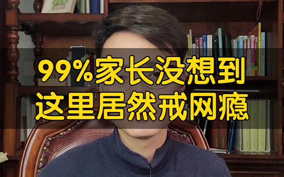 [图]99%家长没想到，这里居然戒网瘾