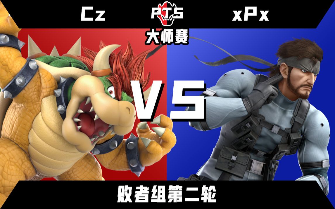 xpx (snake) 败者组第2轮 任天堂明星大乱斗 - 真新镇大乱斗联赛