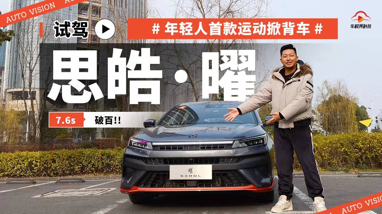 年轻人首款运动掀背车,7.6s破百!试驾思皓曜哔哩哔哩bilibili