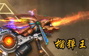 Download Video: 【枪神纪】荷鲁斯之眼成就榴弹王！