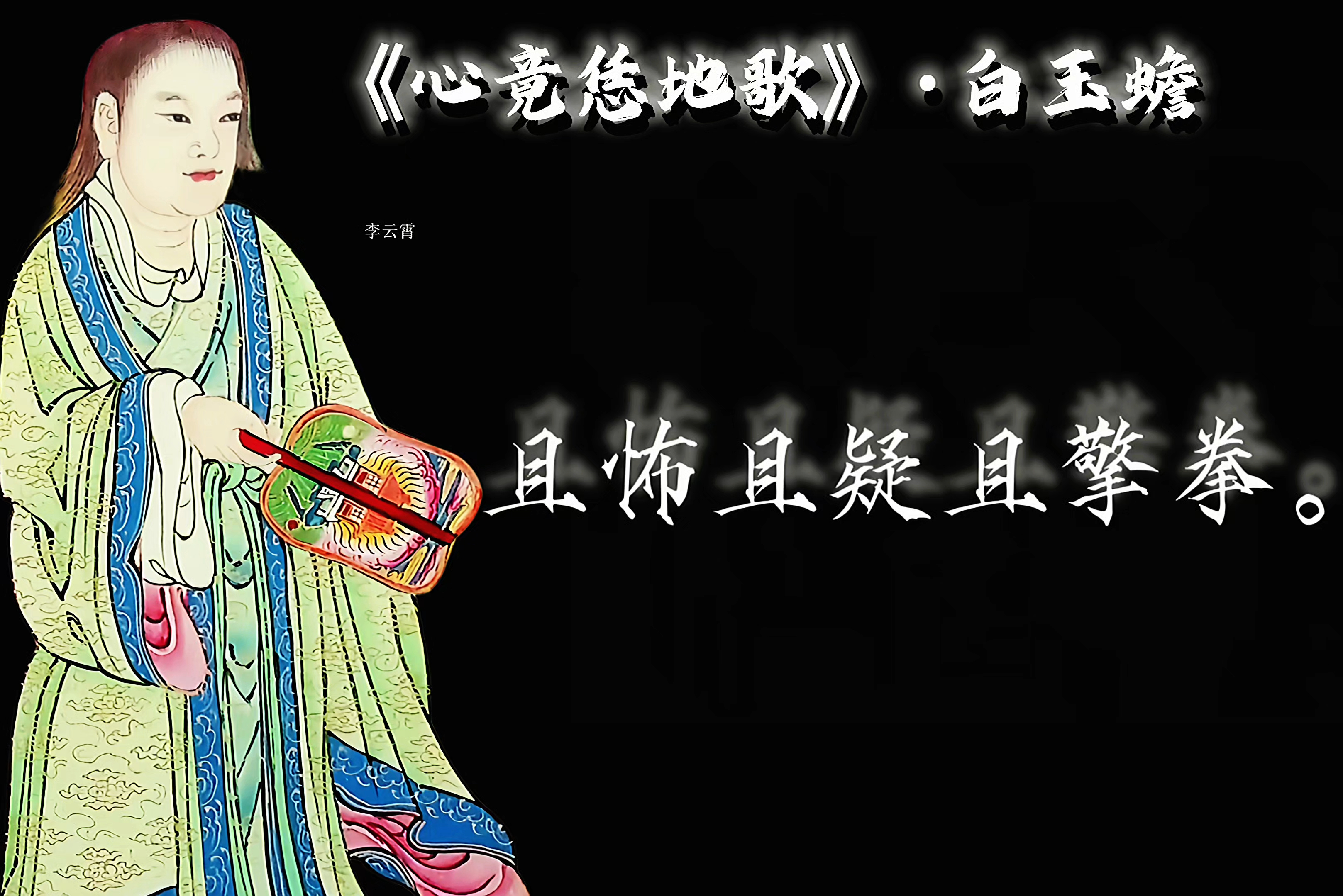 我生不信有神仙，亦不知有大罗天。