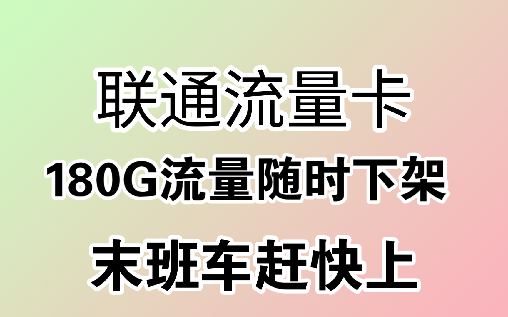 当下最好的套餐!联通牛牛卡180G流量150分钟通话!永久29月租!自主激活!黄金速率!哔哩哔哩bilibili