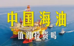 Download Video: 【超深度】中国海油值得投资吗？我死磕了20年的财报和研报后，有了新的发现！