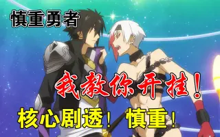 这个勇者明明超强却过分慎重 番剧 Bilibili 哔哩哔哩弹幕视频网