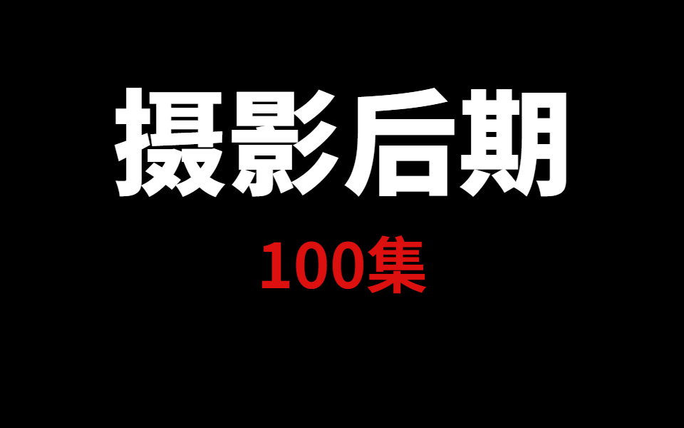 摄影后期必学教程!100集带你学摄影后期调色,从此告别堆器材!哔哩哔哩bilibili