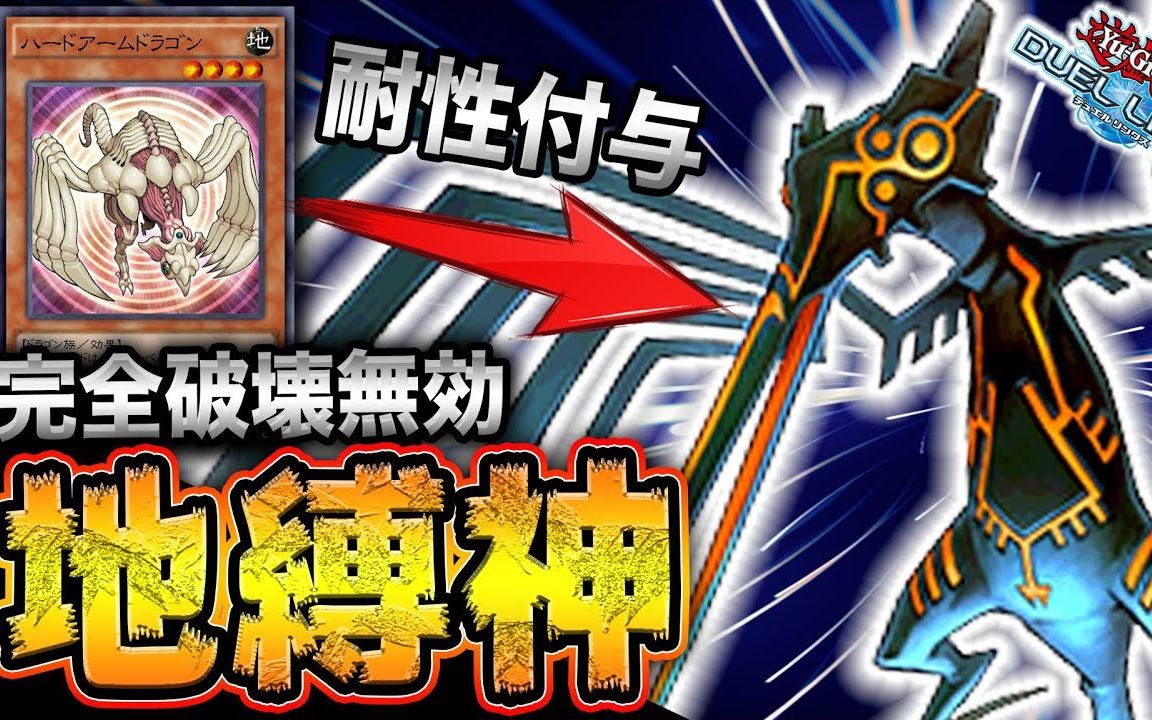 【游戏王决斗链接】ryu-硬甲龙地缚神!