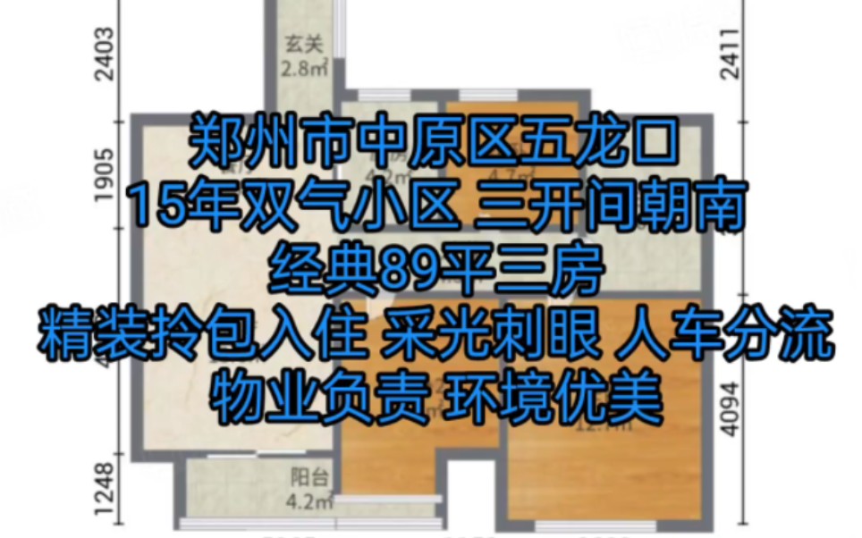 郑州市中原区五龙口,人车分流双气品质社区,户型方正居住舒适,精装修拎包入住,三开间朝南中上楼层采光刺眼.哔哩哔哩bilibili