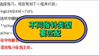 C语言不同的指针类型要匹配