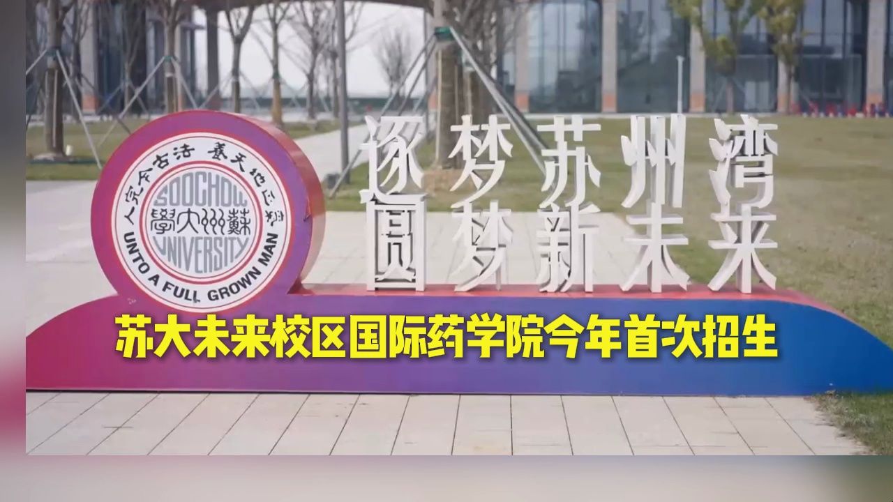 苏州大学未来校区国际药学院首次招生