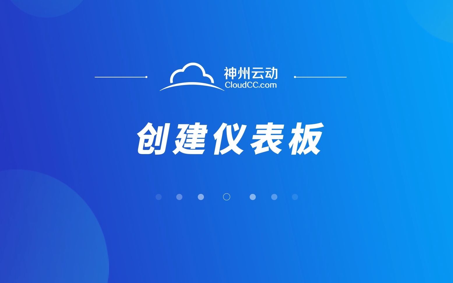 CloudCC CRM系统  创建仪表板哔哩哔哩bilibili