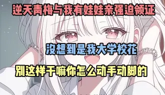 Descargar video: 《逆天领证》逆天青梅与我有娃娃亲强迫领证。没成想是我大学校花，不是这么长时间你怎么手脚这么不老实别摸来摸去啊！超长加时一次看个够！