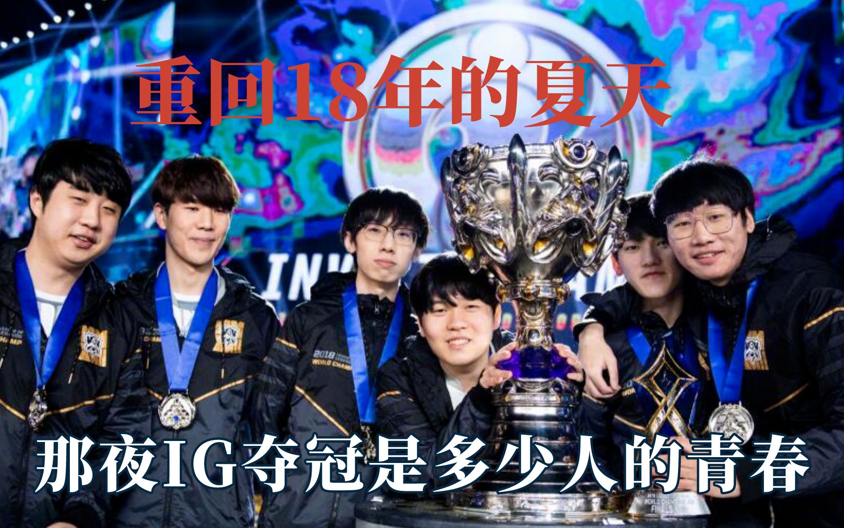 重回18年的夏天,s8的仁川ig夺冠