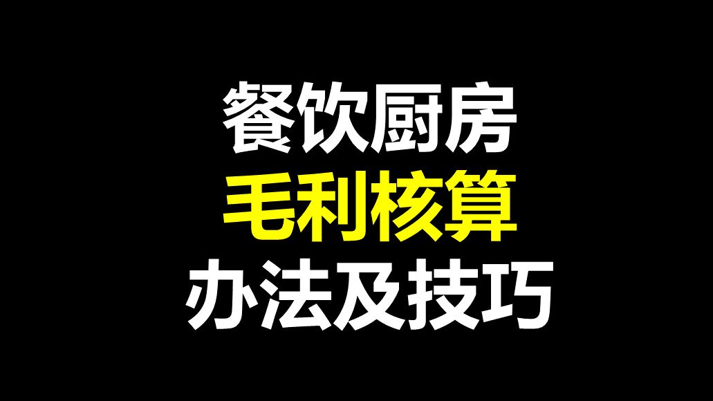 餐饮厨房毛利核算办法及技巧哔哩哔哩bilibili