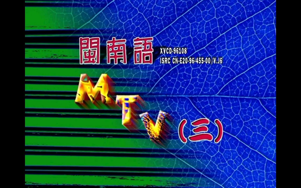 [图]【群星】《闽南语MTV (三)》