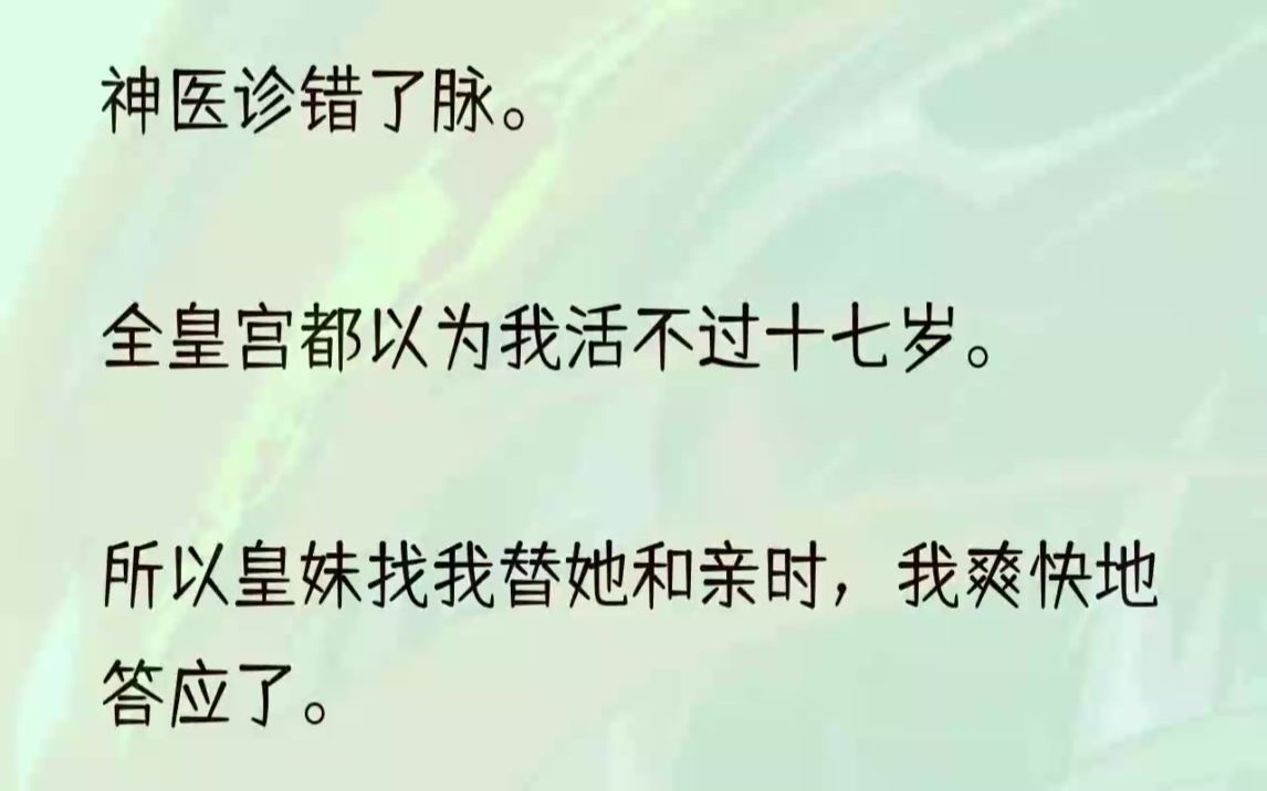 (全文完结版)没想到,我活过了十七岁.还成了漠北的妖妃……1「求公主垂怜.」我跪在昭煌面前,哭得梨花带雨,看她手中的马鞭起起落落,一脸玩味...