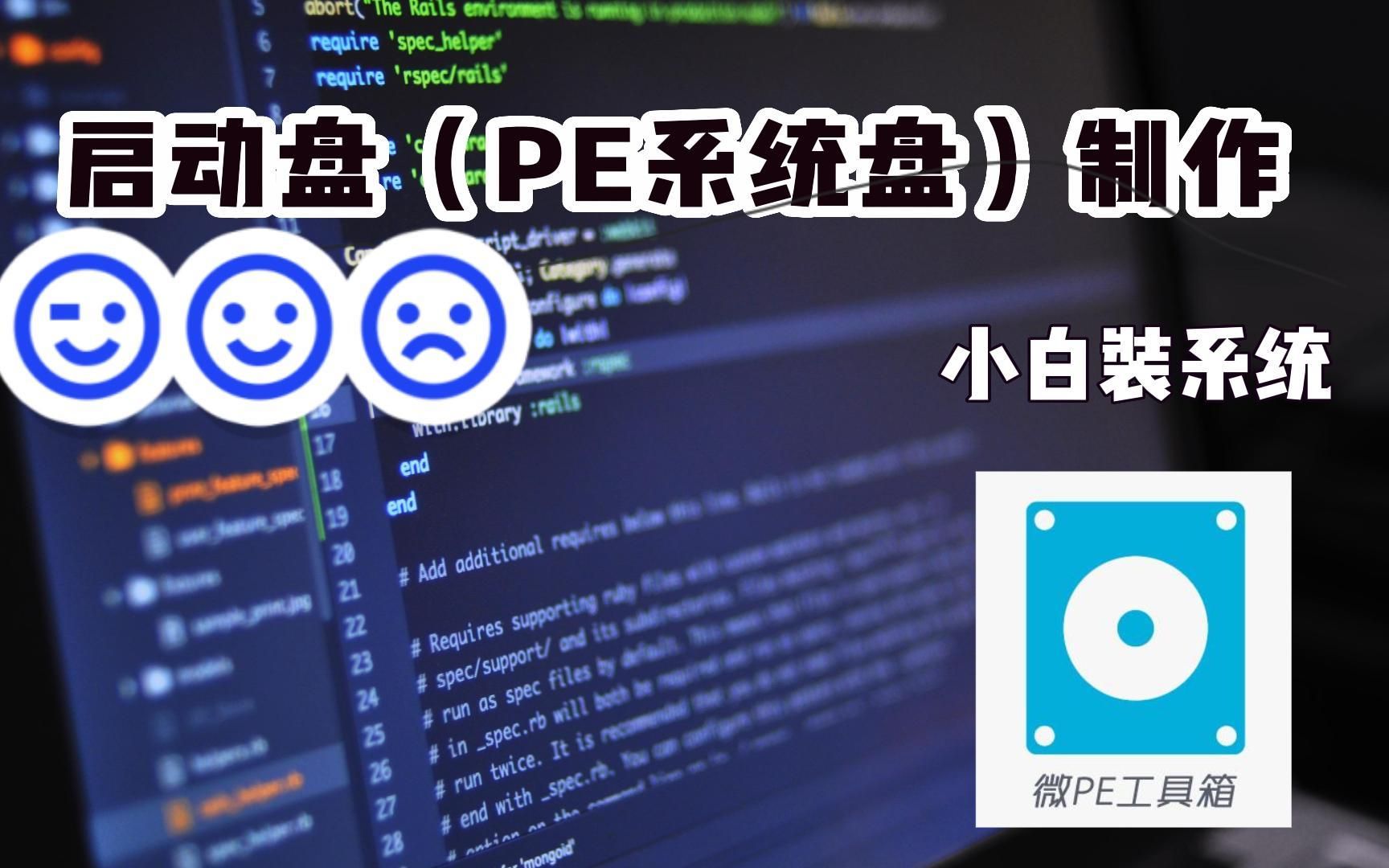 小白装系统之启动盘(PE系统盘)制作哔哩哔哩bilibili