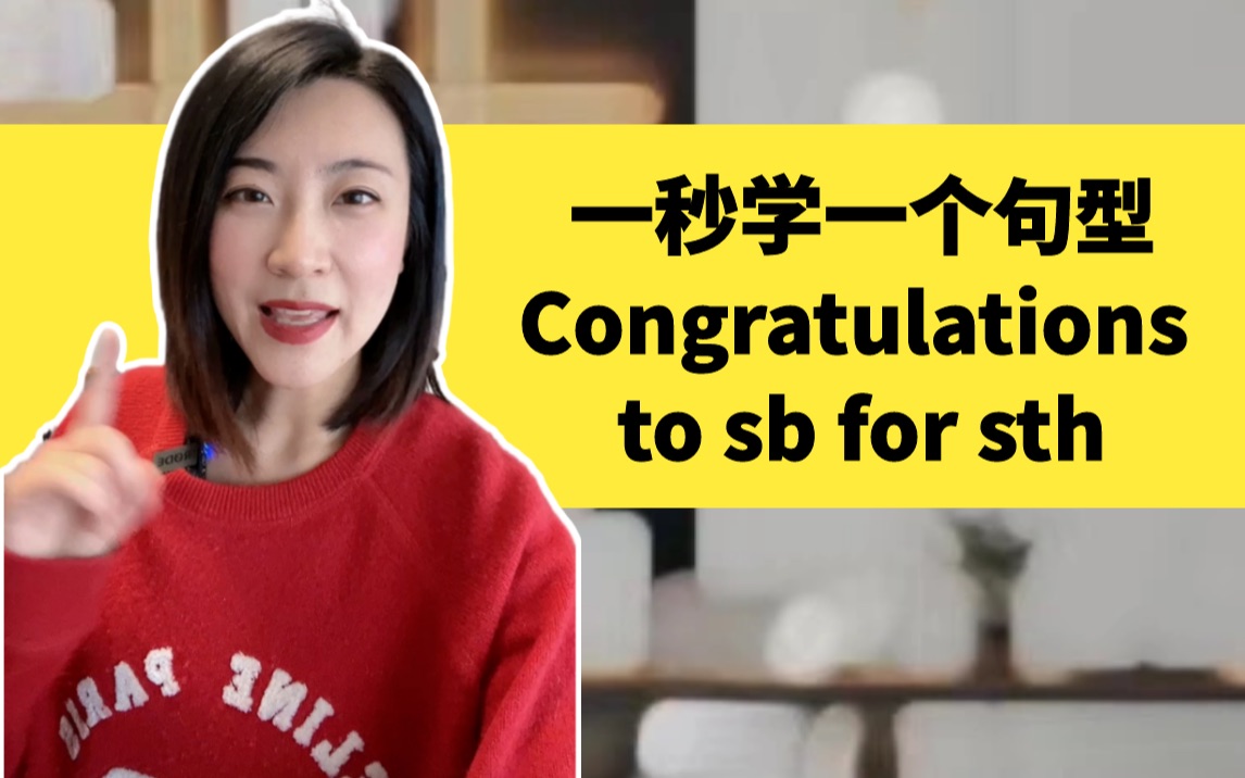 一秒钟学句式“Congratulations to sb for sth ”,恭喜...哔哩哔哩bilibili