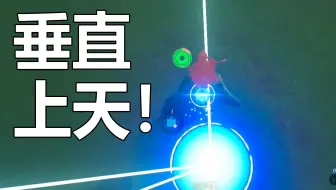 【塞尔达】垂直上天！垂直风弹教学！