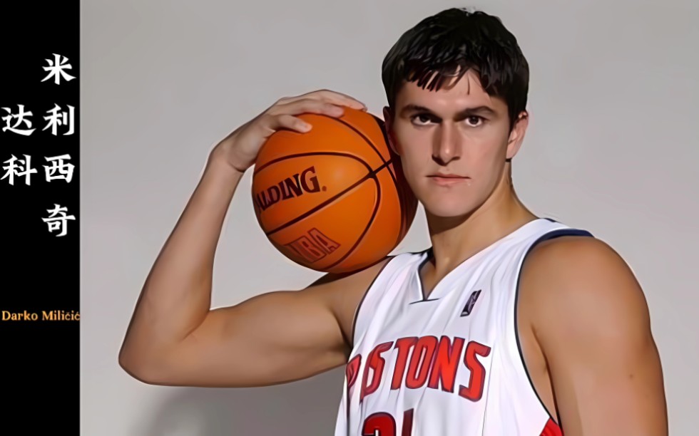 03年仅次于小皇帝詹姆斯的天才少年-达科·米利西奇