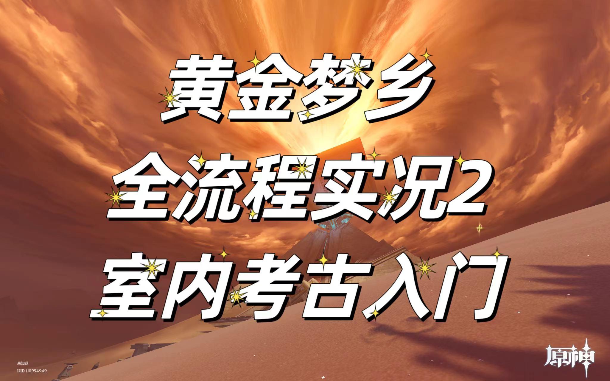 [图]【原神 黄金梦乡】黄金梦乡（沙漠书）全流程系列2：室内派考古入门---一刀不剪大型迷路脑子掉线实况