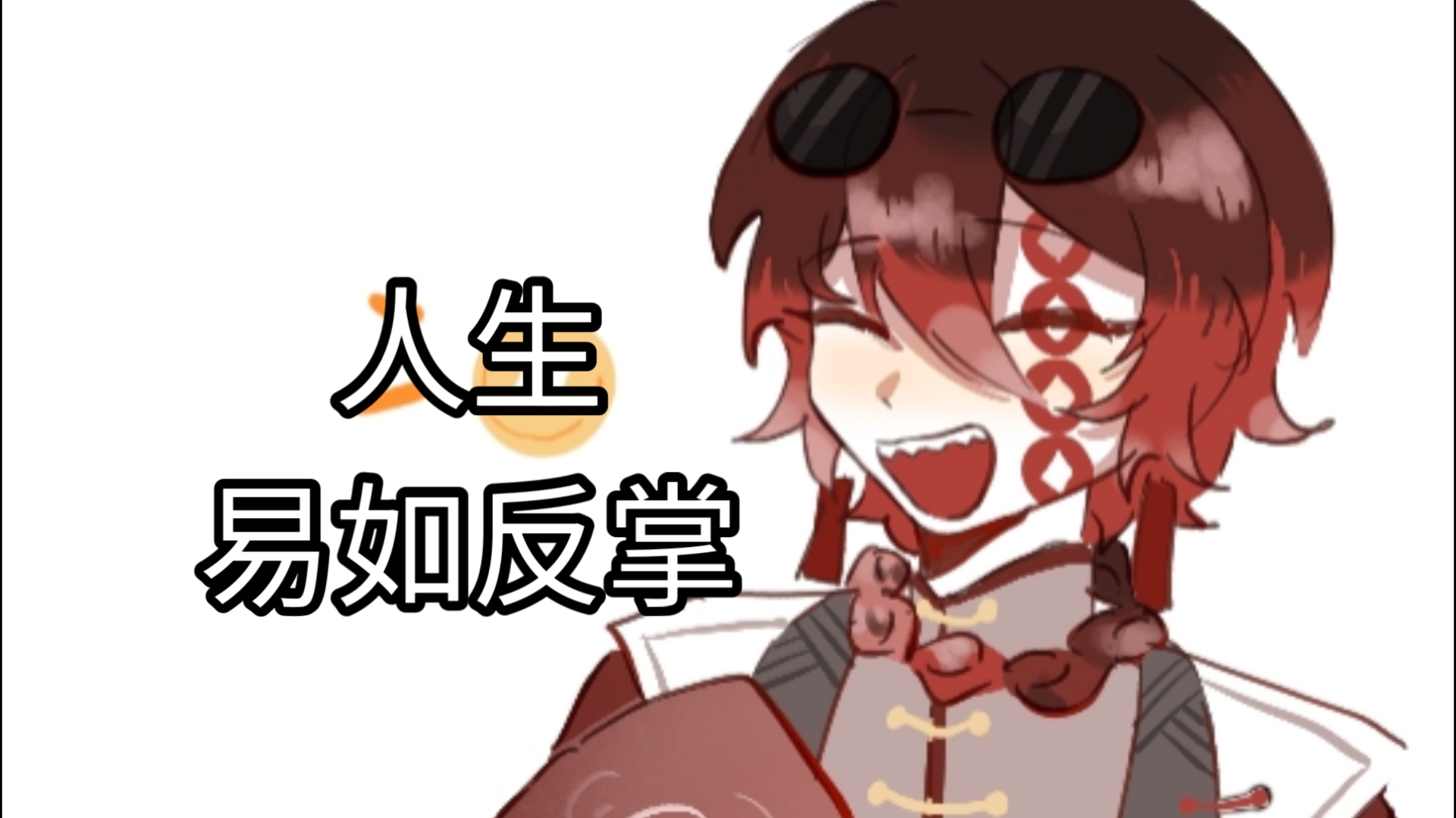 【自设】人生,易如反掌,才怪