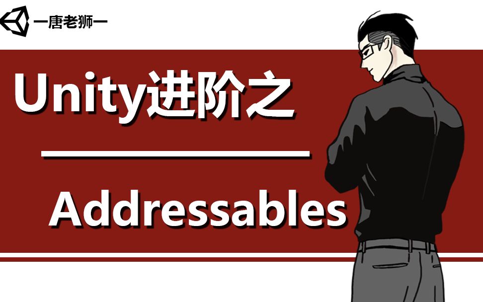 [图]【唐老狮】Unity进阶之Addressables