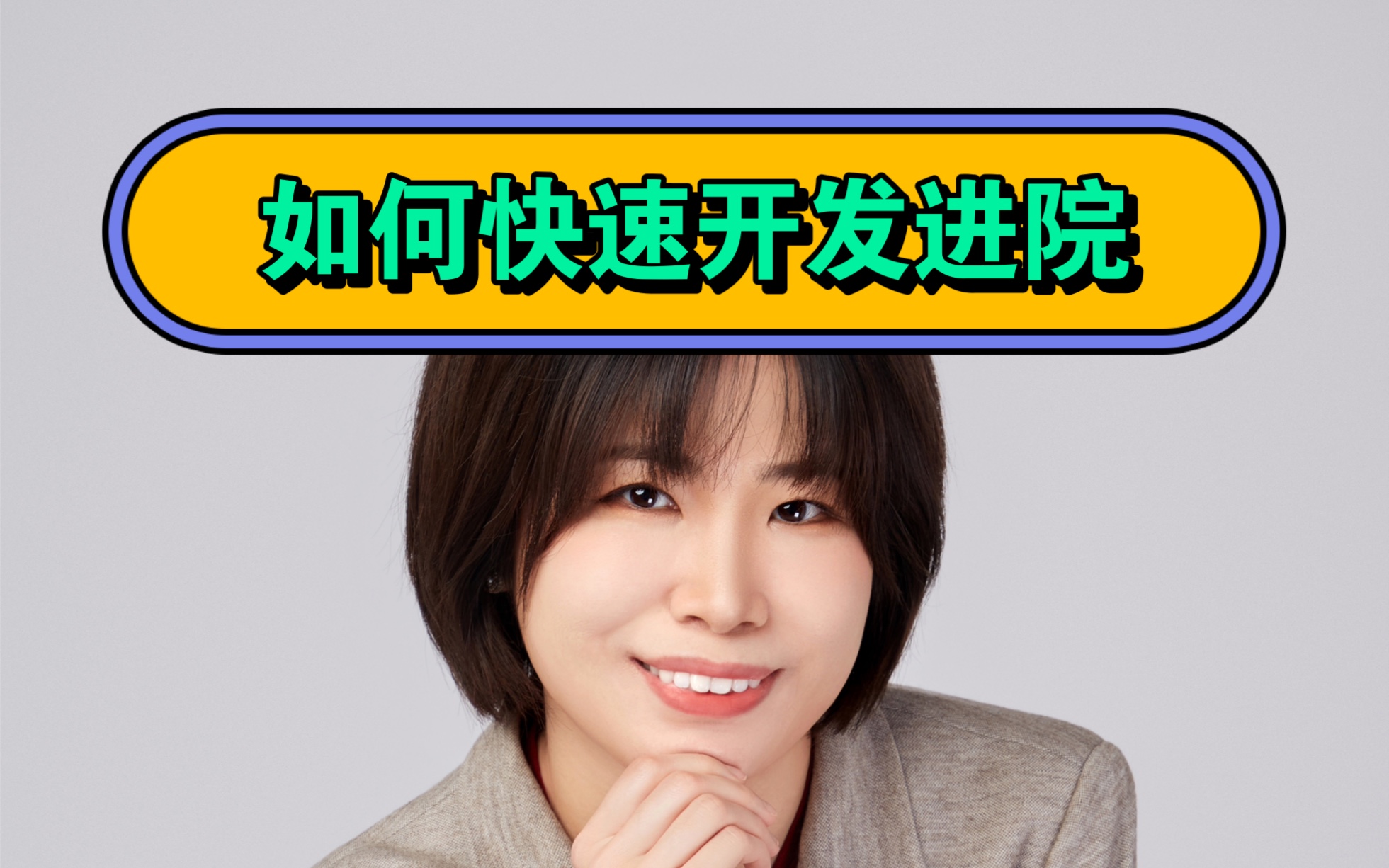 医药代表,如何快速开发进院