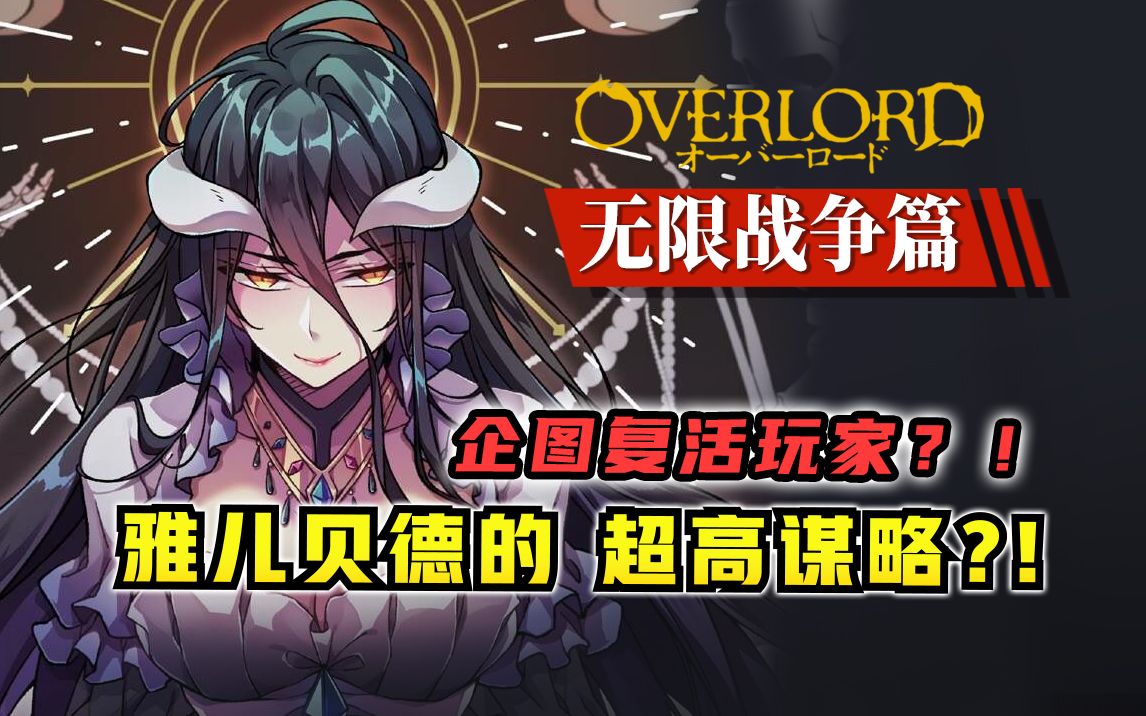 [图]歼灭赛巴斯和狼姐？！玩家后代有多强？【OVERLORD17卷 骨头故事绘12】