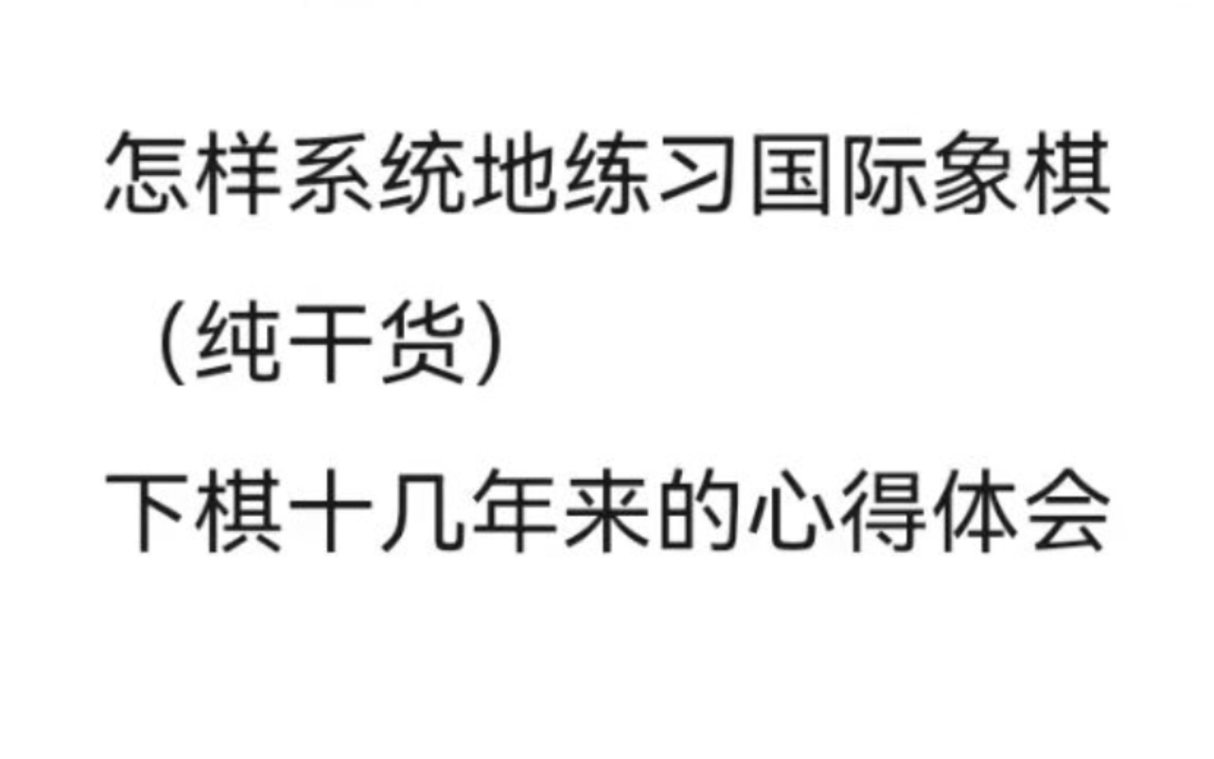 如何系统地练习国际象棋(上)桌游棋牌热门视频