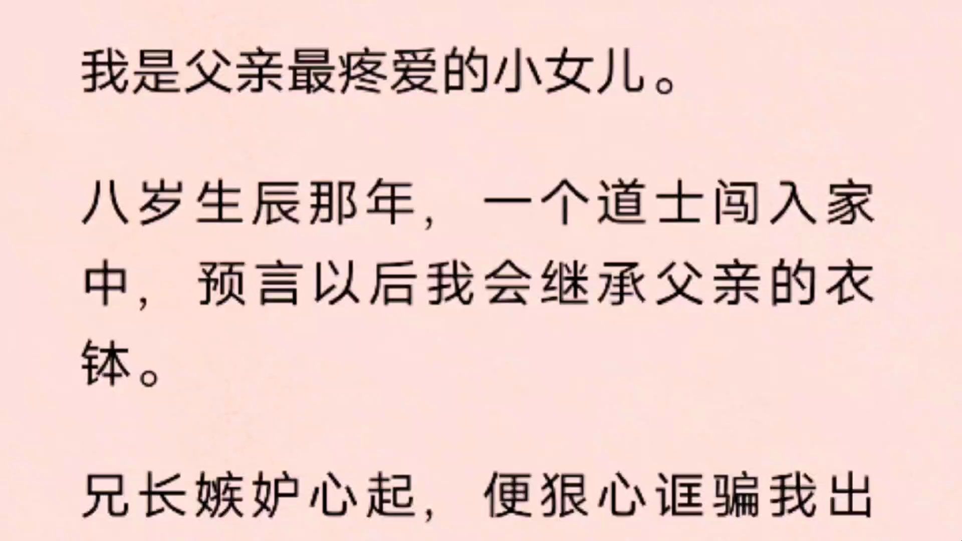 [图]我是父亲最疼爱的小女儿。  八岁生辰那年，一个道士闯入家中，预言以后我会继承父亲的衣钵。  兄长嫉妒心起，便狠心诓骗我出府，将我贱卖给了牙婆。