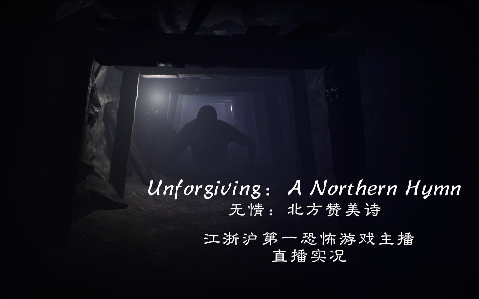 [图]【Unforgiving：A Northern Hymn 无情：北方赞美诗】——无限轮回的绝望！