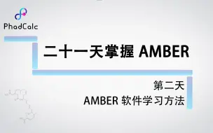 Download Video: 天玑算-科研服务丨amber实际操作课程（2）：AMBER软件学习方法