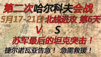 【鏖战东线】“遗憾退场！北线苏军最后的突击！”1942年第二次哈尔科夫战役——北线进攻战役6-10日