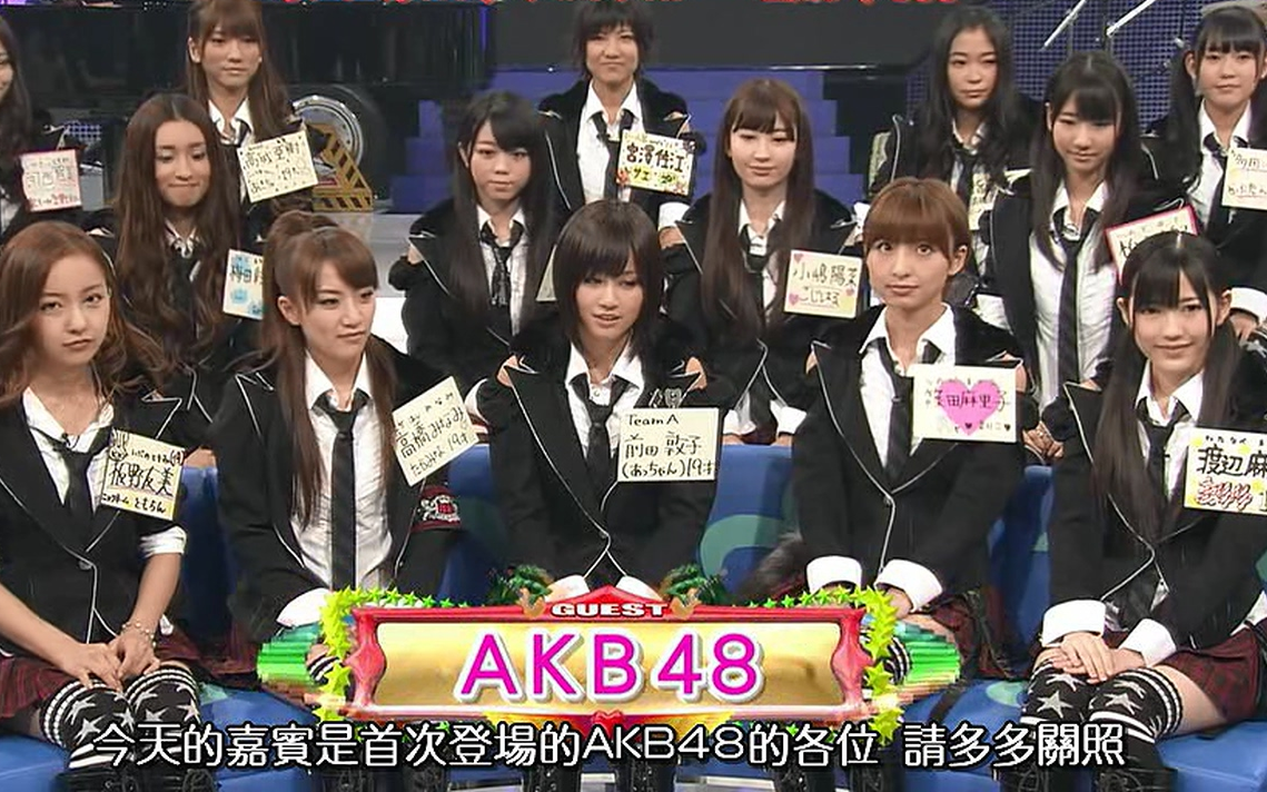 [考古安利]新堂本兄弟:akb48——初登场,初代神七基本都参加,再感叹下