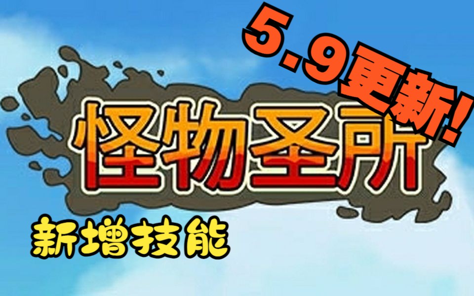 [图]怪物圣所 2023.5.9 新增技能